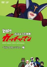 ＺＩＰ！　おはよう忍者隊　ガッチャマン　ベルクカッツェ　編