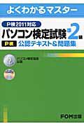 パソコン検定試験　Ｐ検　準２級　公認テキスト＆問題集　ＣＤ－ＲＯＭ付　２０１１