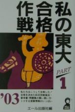 私の東大合格作戦　２００３年版　ｐａｒｔ　１