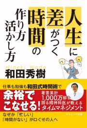 人生に差がつく時間の作り方・活かし方