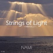 Ｓｔｒｉｎｇｓ　ｏｆ　Ｌｉｇｈｔ　～天使のはしご～