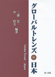 グローバルトレンズ・日本