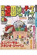 るるぶ　関西遊園地＆テーマパーク　２００５