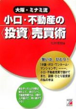 大阪・ミナミ流小口・不動産の〈投資〉売買術