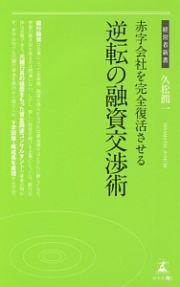 赤字会社を完全復活させる　逆転の融資交渉術