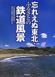 忘れえぬ東北・ふるさとの鉄道風景