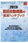 豊田自動織機の就活ハンドブック　２０２３年度版