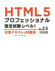 ＨＴＭＬ５プロフェッショナル認定試験　レベル１　対策テキスト＆問題集　Ｖｅｒ２．５対応版