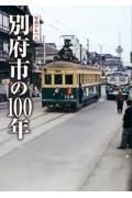 写真アルバム　別府市の１００年