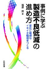 事例に学ぶ製造不良低減の進め方　変化に敏感なイキイキ職場をつくる