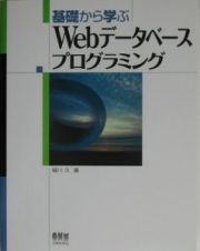 基礎から学ぶＷｅｂデータベースプログラミング