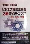 ビジネス実務法務検定試験３級要点チェック