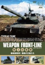 ウェポン・フロントライン　陸上自衛隊　最新鋭戦車！　陸戦の王者たち