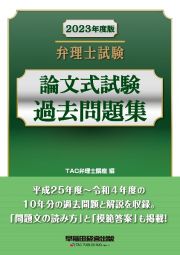 弁理士試験論文式試験過去問題集　２０２３年度版