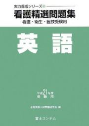 看護精選問題集　英語　平成２１年