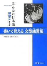 みんなの日本語　初級２＜第２版＞　書いて覚える文型練習帳