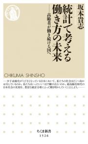 統計で考える働き方の未来　高齢者が働き続ける国へ