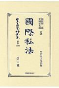 日本立法資料全集　別巻　國際私法