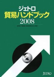 ジェトロ貿易ハンドブック　２００８