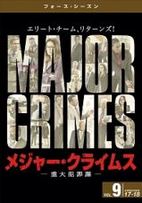 ＭＡＪＯＲ　ＣＲＩＭＥＳ　～重大犯罪課　＜フォース・シーズン＞Ｖｏｌ．９