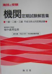 海技と受験機関定期試験解答集