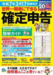 世界一簡単にできる確定申告　令和７年３月１７日締切分