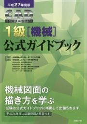 ＣＡＤ利用技術者試験　１級［機械］　公式ガイドブック　平成２７年