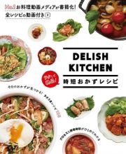 ＤＥＬＩＳＨ　ＫＩＴＣＨＥＮ　ラクして絶品！時短おかずレシピ