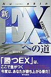 ニュースキン新ＥＸへの道