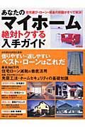 あなたのマイホーム絶対トクする入手ガイド　２００５