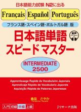 日本語単語スピードマスター　ＩＮＴＥＲＭＥＤＩＡＴＥ　２５００　フランス語・スペイン語・ポルトガル語版