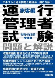 運行管理者試験問題と解説旅客編　令和４年８月受験版