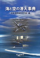 海と空の港大事典