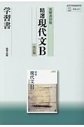 精選　現代文Ｂ＜筑摩書房版・改訂版＞　学習書