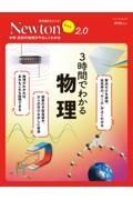 Ｎｅｗｔｏｎライト２．０　３時間でわかる　物理　中学・高校の物理がやさしくわかる　理系脳をきたえる！