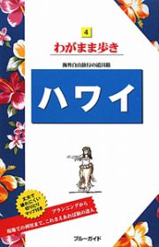 ブルーガイド　わがまま歩き　ハワイ＜第１５版＞