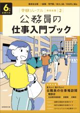 公務員の仕事入門ブック　６年度試験対応　国家総合職・一般職・専門職／地方上級／市役所上級等