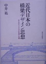 近代日本の橋梁デザイン思想