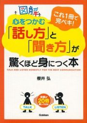 図解心をつかむ「話し方」と「聞き方」が驚くほど身につく本