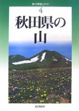 秋田県の山