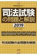 司法試験の問題と解説　２０１９