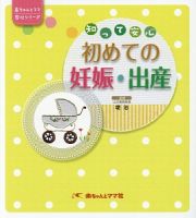 知って安心初めての妊娠・出産