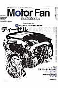 Ｍｏｔｏｒ　Ｆａｎ　ｉｌｌｕｓｔｒａｔｅｄ　特集：ディーゼル・エンジンの基礎と最新技術