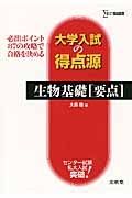 大学入試の得点源　生物基礎［要点］