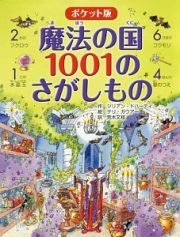 魔法の国　１００１のさがしもの＜ポケット版＞