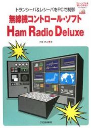 無線機コントロール・ソフト　Ｈａｍ　Ｒａｄｉｏ　Ｄｅｌｕｘｅ