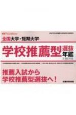 全国大学・短期大学　学校推薦型選抜年鑑　２０２１年入学者用