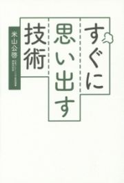 すぐに思い出す技術