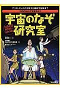 １５０のＱ＆Ａで解き明かす　宇宙のなぞ研究室