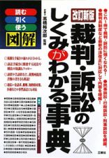 図解・裁判・訴訟のしくみがわかる事典＜改訂新版＞